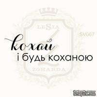 Акриловый штамп Lesia Zgharda SV067 КОХАЙ І БУДЬ КОХАНОЮ, 4.9х1.6 см. - ScrapUA.com