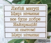Набір написів Любій матусі - ScrapUA.com