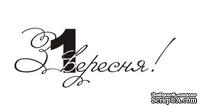 Акриловый штамп T036b З 1 вересня, размер 5,3 * 2 см - ScrapUA.com