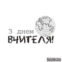Акриловый штамп Text Stamp T038d З Днем Вчителя, размер 4,9 * 2,9 см - ScrapUA.com