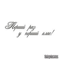 Акриловый штамп Text Stamp  T039c Перший раз у перший клас, размер 6,1 * 2 см - ScrapUA.com