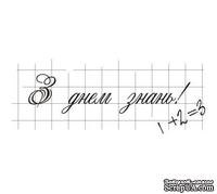 Акриловый штамп T040e З Днем Знань, размер 5,8 * 2,3 см - ScrapUA.com