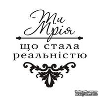Акриловый штамп T044 Ти мрія, що стала реальністю, размер 3,8 * 4 см - ScrapUA.com