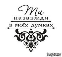 Акриловый штамп T045 Ти назавжди в моїх думках, размер 4,5 * 4,5 см - ScrapUA.com