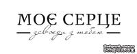 Акриловый штамп T057b Моє серце завжди з тобою, размер 7,2 * 1,9 см - ScrapUA.com