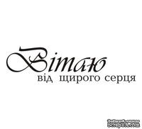 Акриловый штам  T147 Вітаю від щирого серця, размер 7,9х2,3 см - ScrapUA.com