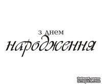 Акриловый штам  T158a З Днем Народження, максимальная высота 1,9 см, минимальная 0,4 см - ScrapUA.com