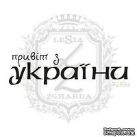 Акриловый штамп Lesia Zgharda T289а Привiт з УКРАЇНИ - ScrapUA.com