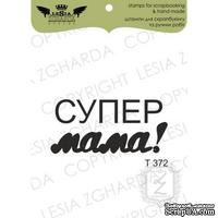 Акриловый штамп Lesia Zgharda T372 Супер мама - ScrapUA.com