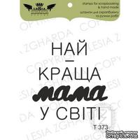 Акриловый штамп Lesia Zgharda T373 Найкраща мама у світі - ScrapUA.com