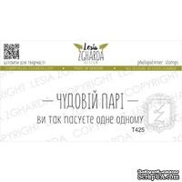 Набор акриловых штампов Lesia Zgharda Чудовій парі T425, 2 шт - ScrapUA.com