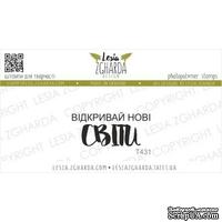 Акриловый штамп Lesia Zgharda Відкривай нові СВІТИ T431 - ScrapUA.com