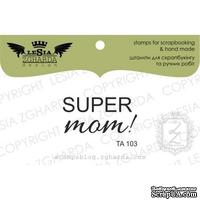 Акриловый штамп Lesia Zgharda TA103 Super MOM - ScrapUA.com