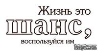 Акриловый штамп Text Stamp TRU006 Жизнь это, размер 5,2 * 2,4 см - ScrapUA.com