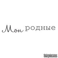 Акриловый штамп Text Stamp TRU016 Мои родные, размер 5,7*0,8 см - ScrapUA.com