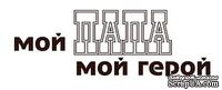 Акриловый штамп Text Stamp TRU020 Мой папа мой герой, размер 7* 2,3 см - ScrapUA.com