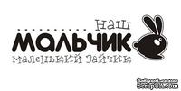 Акриловый штамп Text Stamp TRU026 Наш мальчик маленький зайчик, размер 6,6 * 2,1 см - ScrapUA.com