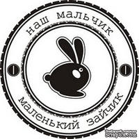 Акриловый штамп Text Stamp TRU027a Наш мальчик маленький зайчик, размер 5,1 * 5,1 см - ScrapUA.com
