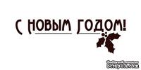 Акриловый штамп Christmas Stamp TRU030 С Новым Годом, размер 4,1 * 1,3 см - ScrapUA.com