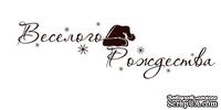 Акриловый штамп Christmas Stamp TRU033 Веселого Рождества, размер 6,9 * 2 см - ScrapUA.com