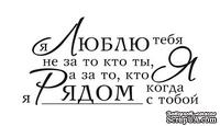 Акриловый штамп TRU050 Я люблю тебя, размер 6,3 * 3,2 см - ScrapUA.com
