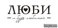Акриловый штамп TRU051 Люби и будь любимой, размер 4,5 * 1,9 см - ScrapUA.com