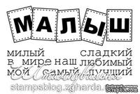 Акриловый штамп TRU065 Малыш, набор из 8 штампов - ScrapUA.com