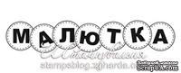 Акриловый штамп TRU066 Малютка, размер 8,9 * 1,7 см - ScrapUA.com