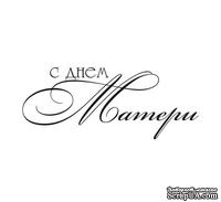 Акриловый штамп TRU073 С Днем Матери, размер 5,3х2,2 см - ScrapUA.com