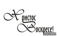 Акриловый штамп TRU079 Христос Воскрес, размер 3,5 * 1,7 см