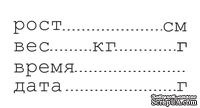 Акриловый штамп TRU080 Рост, вес, размер 5,3 * 2,2 см - ScrapUA.com