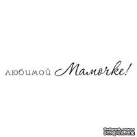 Акриловый штамп TRU091 Любимой Мамочке, размер 7,5х0,9 см - ScrapUA.com