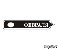 Акриловый штам  TRU107-2 Февраль, размер 7х1,2 см