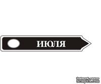 Акриловый штам  TRU107-7 Июль, размер 7х1,2 см - ScrapUA.com