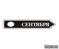 Акриловый штам  TRU107-9 Сентябрь, размер 7х1,2 см - ScrapUA.com