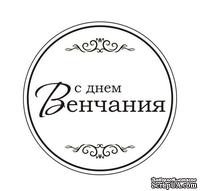 Акриловый штам  TRU119a С Днем Венчания, размер 4,3х4,3 см - ScrapUA.com