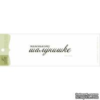 Акриловый штамп Lesia Zgharda TRU159b Маленькому шалунишке, размер 6,2х1,6 см. - ScrapUA.com