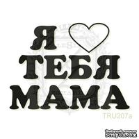 Акриловый штамп Lesia Zgharda TRU207a Я люблю тебя мама, 4,9*3,5 см. - ScrapUA.com