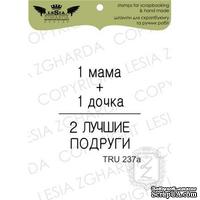 Акриловый штамп Lesia Zgharda TRU237a 1 мама + 1 дочка… - ScrapUA.com
