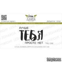 Акриловый штамп Lesia Zgharda Лучше ТЕБЯ просто нет TRU298 - ScrapUA.com