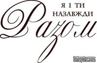 Акриловый штамп Text Stamp Я і ти назавжди разом, размер 5,3 * 3,5 см - ScrapUA.com