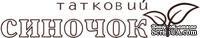 Акриловый штамп Text Stamp Татковий синочок, размер  7,6* 1,5 см - ScrapUA.com