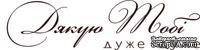 Акриловый штамп Text Stamp Дякую тобі, размер 7,5 * 1,9 см - ScrapUA.com