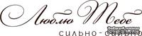 Акриловый штамп Text Stamp Люблю тебе, размер 7,5 * 1,9 см - ScrapUA.com
