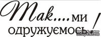 Акриловый штамп Wedding Stamp VE011 Ми одружуємося, размер 4,5*1,6 см - ScrapUA.com