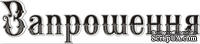 Акриловый штамп Wedding Stamp VE015b Запрошення, размер 6,1*1,4 см - ScrapUA.com