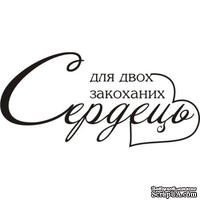 Акриловый штамп Wedding Stamp VE017b Для двох закоханих сердець, размер 5*2,4 см - ScrapUA.com