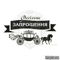Акриловый штамп Lesia Zgharda Запрошення VE032, размер 7,4х4,2 см - ScrapUA.com