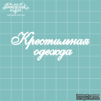 Чипборд от Вензелик - Крестильная одежда, размер: 70x25 мм - ScrapUA.com