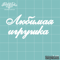 Чипборд от Вензелик - Любимая игрушка, размер: 55x28 мм - ScrapUA.com
